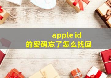 apple id的密码忘了怎么找回